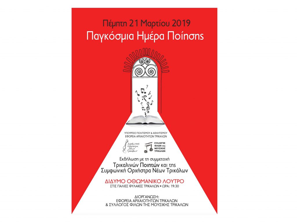 ​Εκδήλωση για την Παγκόσμια Ημέρα Ποίησης