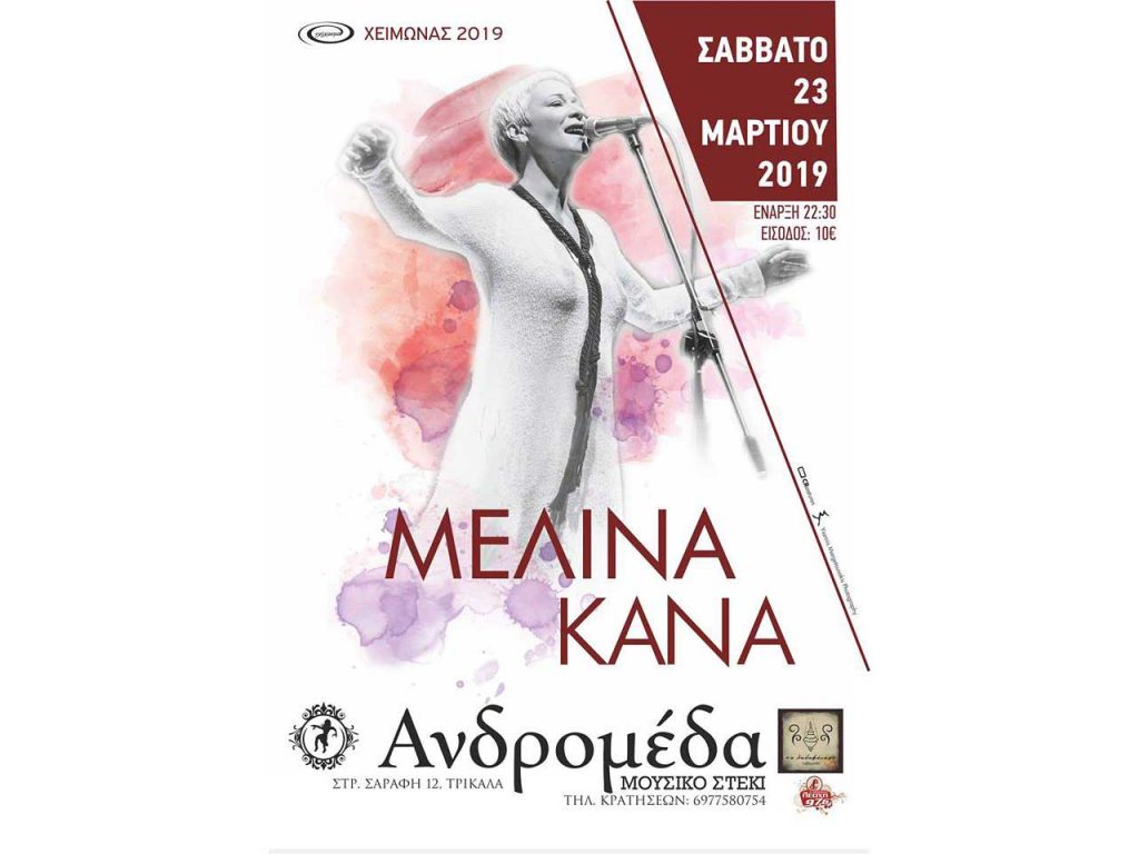 ​Η Μελίνα Κανά στα Τρίκαλα
