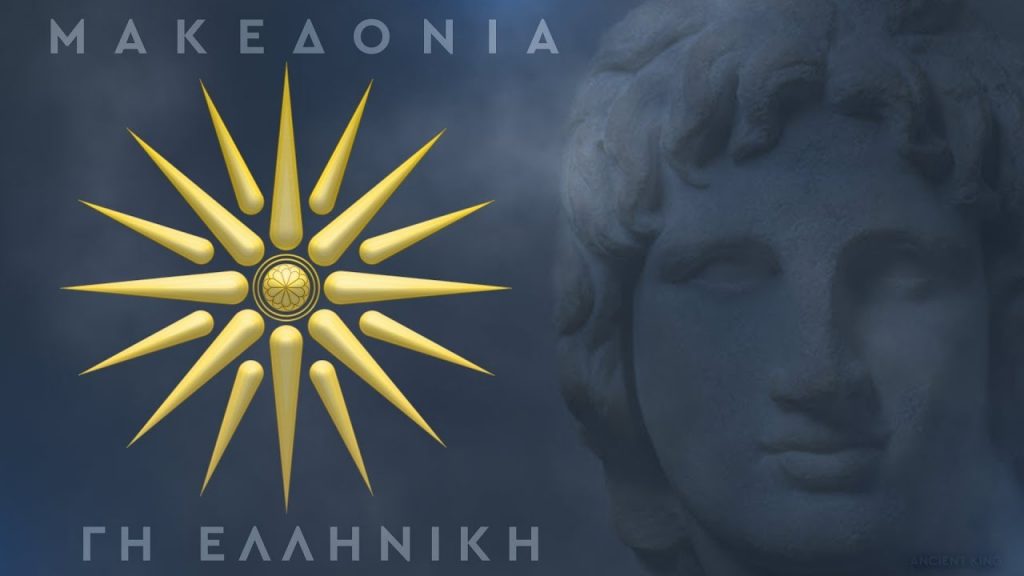 Μακεδονία ξακουστή