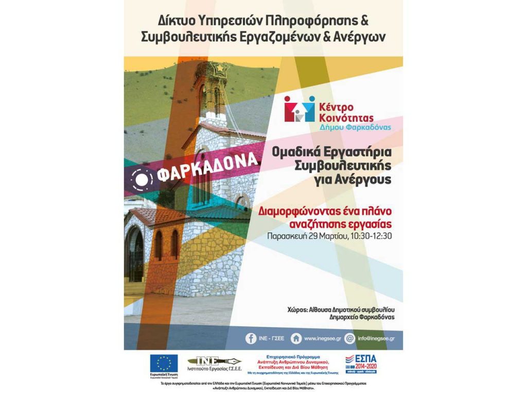 ​Εργαστήριο συμβουλευτικής ανέργων από το Δήμο Φαρκαδόνας