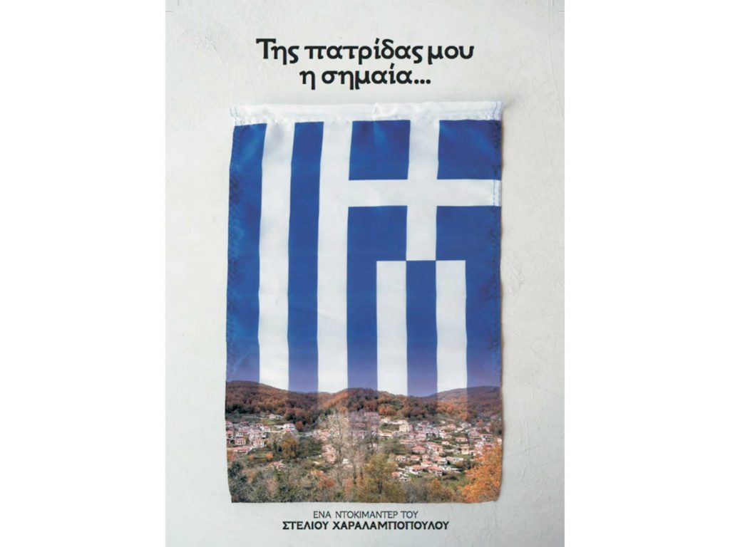 ​Προβολή της ταινίας «Της πατρίδας μου η Σημαία» του Στέλιου Χαραλαμπόπουλου από το ΕΑΠ