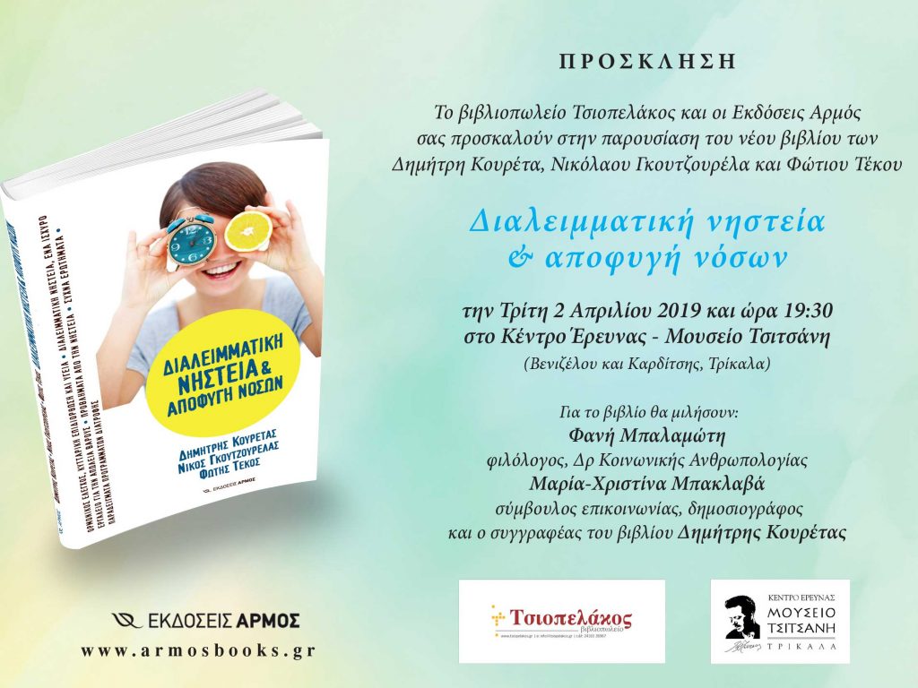 Παρουσίαση του βιβλίου «Διαλειμματική νηστεία & αποφυγή νόσων» στο Μουσείο Τσιτσάνη