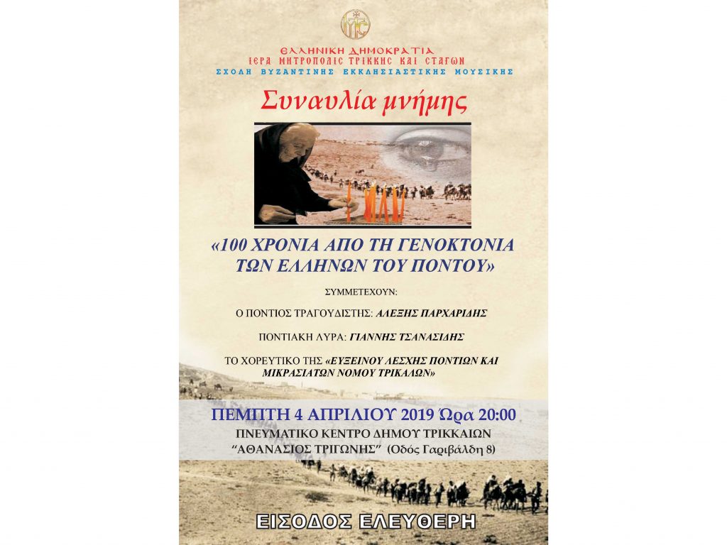 ​Συναυλία μνήμης για την γενοκτονία των Ελλήνων του Πόντου