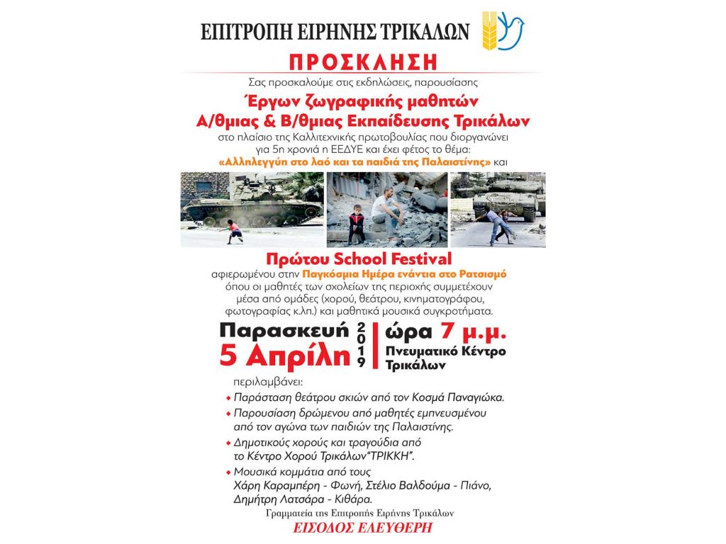 Εκδήλωση της Επιτροπής Ειρήνης Τρικάλων την Παρασκευή