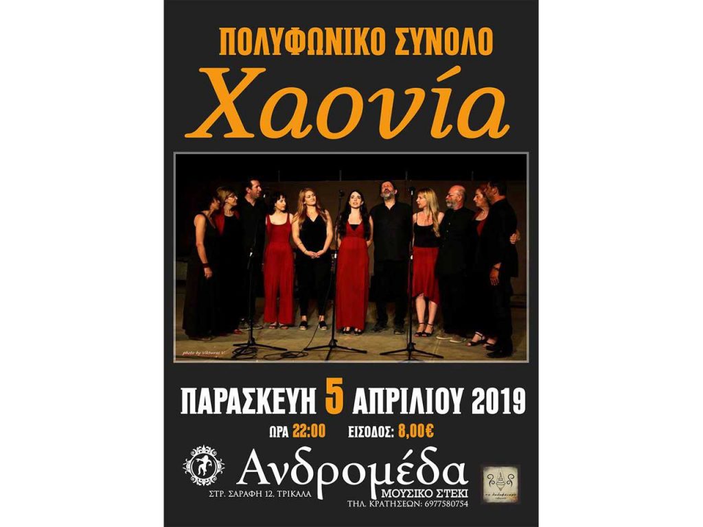 ​Πολυφωνικό σύνολο Χαονία την Παρασκευή 5 Απριλίου στην Ανδρομέδα μουσικό στέκι