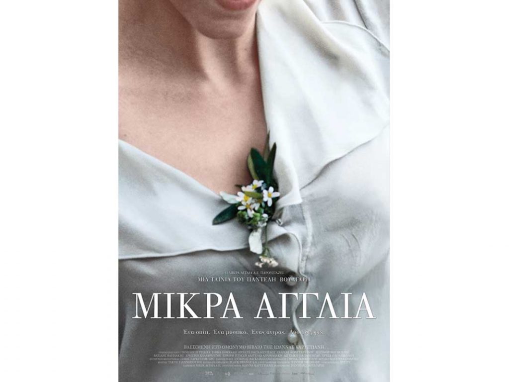 Η «Μικρά Αγγλία» του Παντελή Βούλγαρη στην Κινηματογραφική Λέσχη Τρικάλων