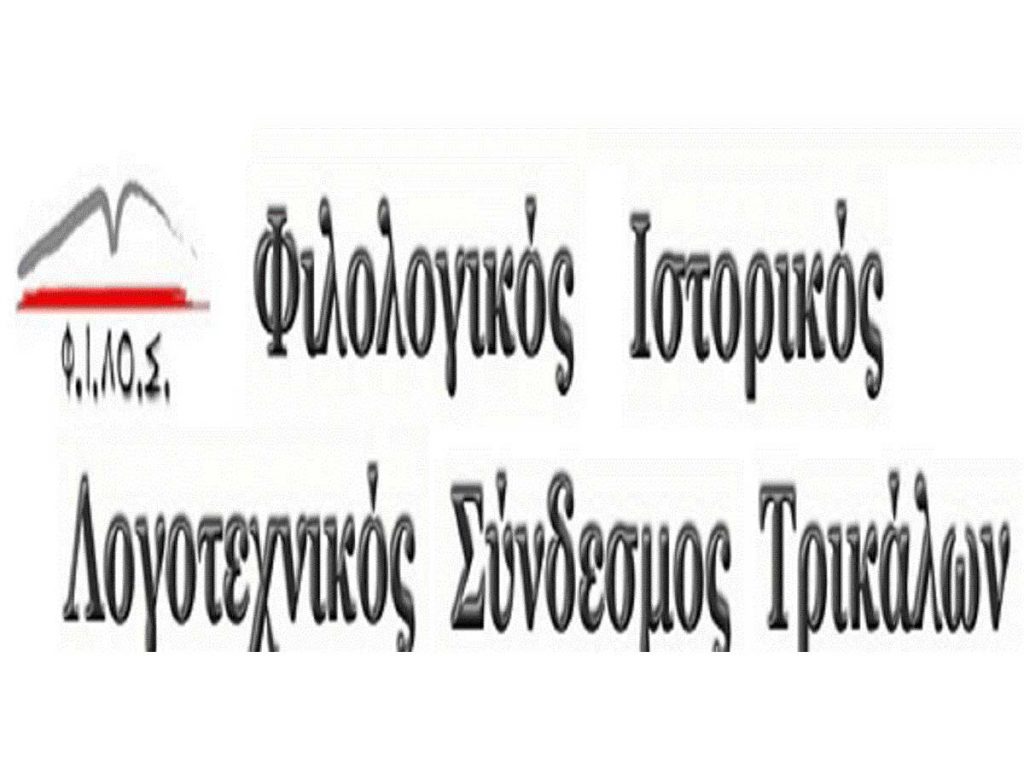 ​Θα απονεμηθεί το «Βραβείο Φιλίας Τρικάλων» στον καθηγητή Νίκο Νικονάνο