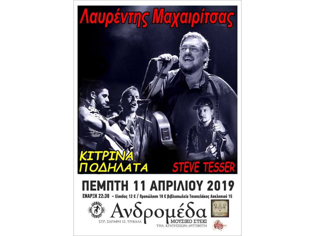 ​Λαυρέντης Μαχαιρίτσας και Κίτρινα Ποδήλατα στα Τρίκαλα την Πέμπτη