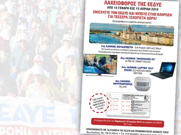 Οι τυχεροί λαχνοί της Λαχειοφόρου της ΕΕΔΥΕ