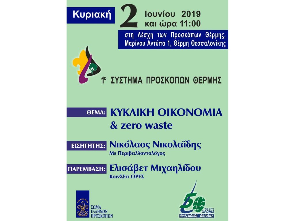 Κυκλική οικονομία & zero waste