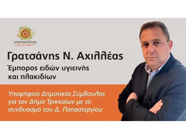 Στην τελική ευθεία και ο Αχιλλέας Γρατσάνης στα Τρίκαλα