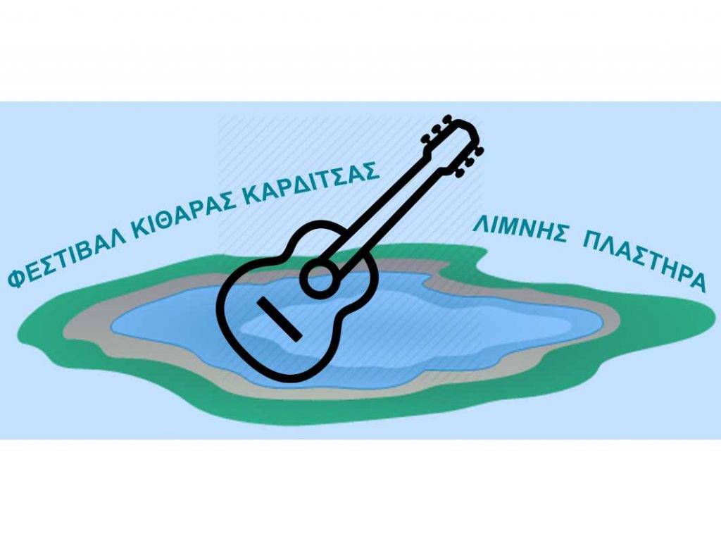 ​7ο Διεθνές Φεστιβάλ Κιθάρας Καρδίτσας στην Λίμνη Πλαστήρα