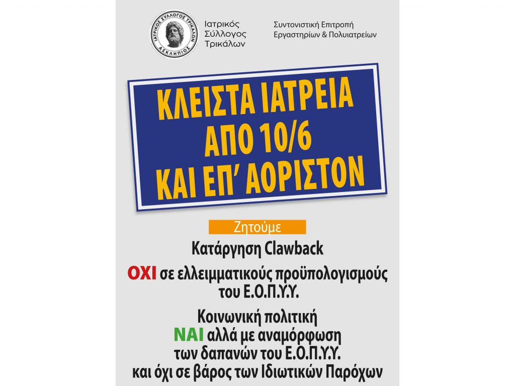 Συμμετοχή των Βιοπαθολόγων - Μικροβιολόγων των Τρικάλων στις κινητοποιήσεις