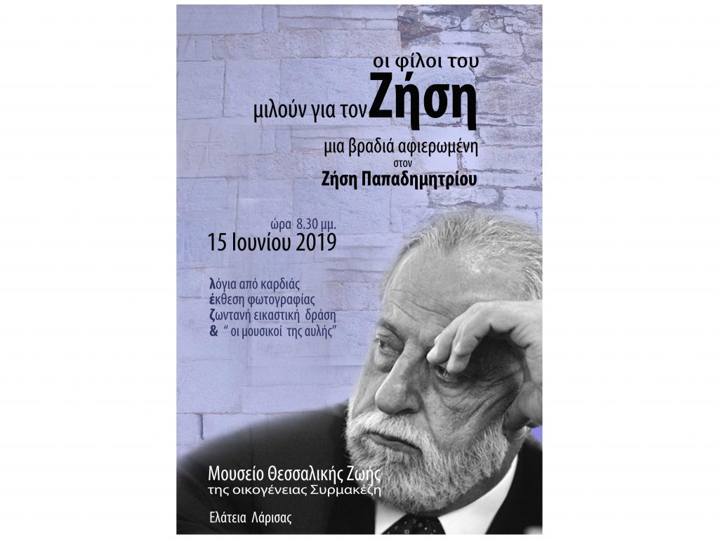 ​«Οι φίλοι του Ζήση μιλούν για τον Ζήση»