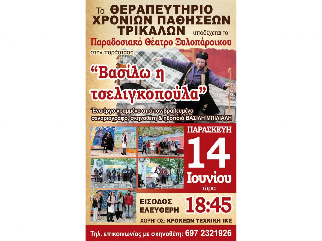 ​To Θεραπευτήριο Χρονίων Παθήσεων Τρικάλων υποδέχεται το Παραδοσιακό Θέατρο Ξυλοπάροικου