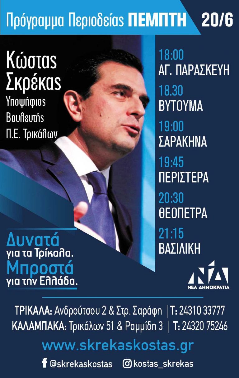 Πρόγραμμα Περιοδείας Κώστα Σκρέκα - Πέμπτη 20 Ιουνίου
