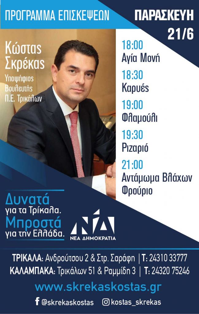 Πρόγραμμα περιοδείας του Υποψήφιου Βουλευτή Τρικάλων Κώστα Σκρέκα - Παρασκευή 21/6/19