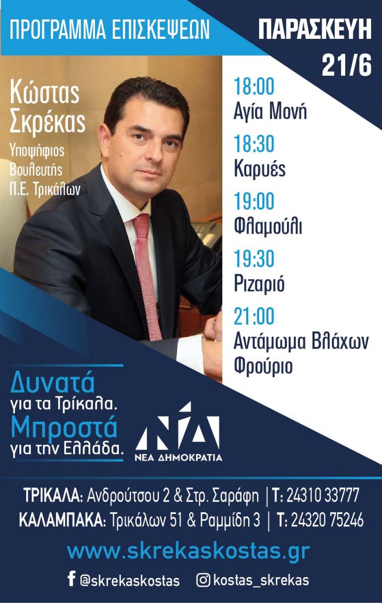 Πρόγραμμα περιοδείας του Υποψήφιου Βουλευτή Τρικάλων Κώστα Σκρέκα - Παρασκευή 21/6/19