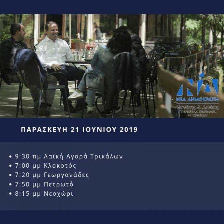 ​Πρόγραμμα επισκέψεων υποψήφιου βουλευτή Νέας Δημοκρατίας Θανάση Λιούτα, για Παρασκευή 21 Ιουνίου
