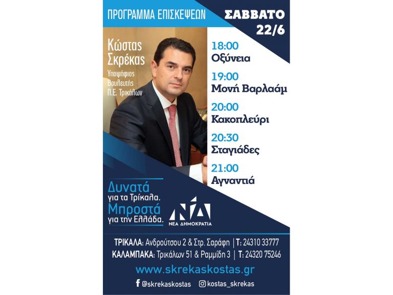 Πρόγραμμα επισκέψεων του Κώστα Σκρέκα για το Σάββατο 22 Ιουνίου