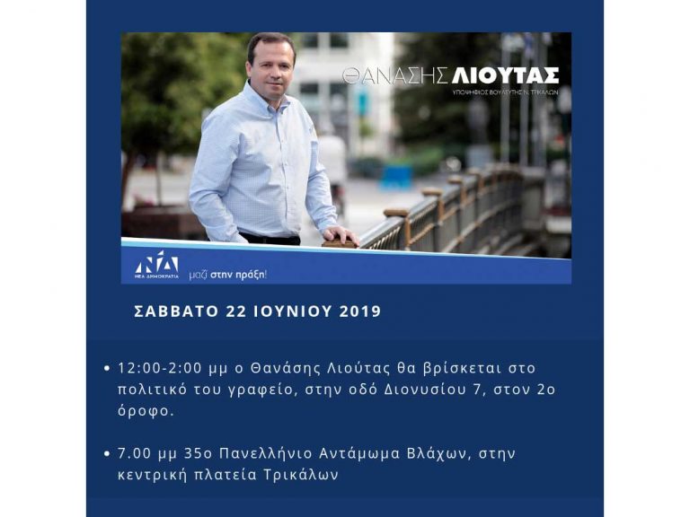 ​Πρόγραμμα Θανάση Λιούτα για το Σάββατο 22 Ιουνίου