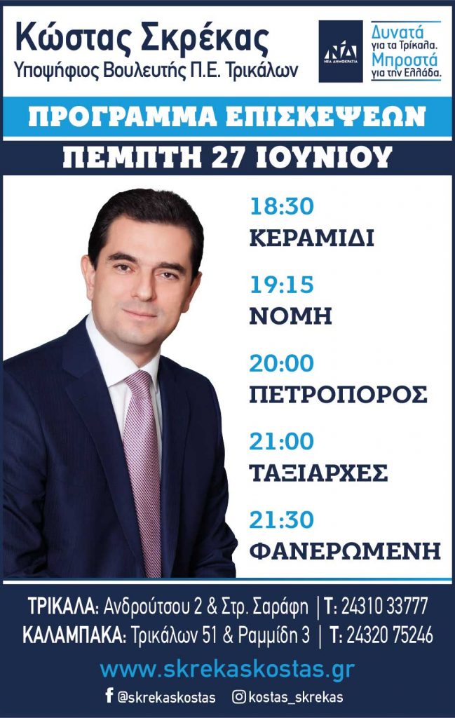 Το πρόγραμμα περιοδείας του Υποψήφιου Βουλευτή Τρικάλων Νέας Δημοκρατίας, Κώστα Σκρέκα για την Πέμπτη 27 Ιουνίου