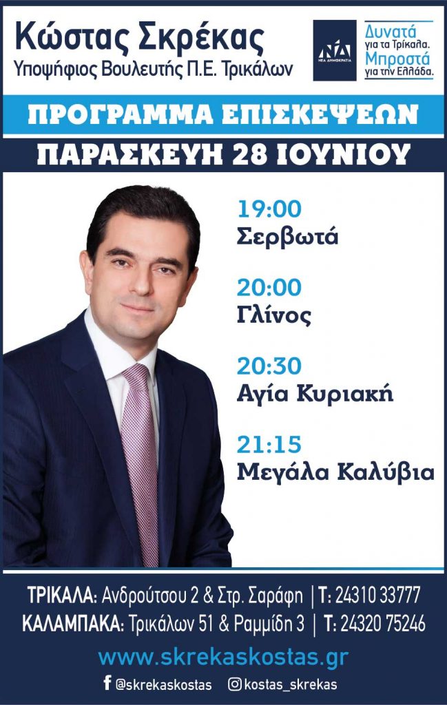 ​Το πρόγραμμα περιοδείας του Υποψήφιου Βουλευτή Τρικάλων Νέας Δημοκρατίας Κώστα Σκρέκα, για την Παρασκευή 28 Ιουνίου