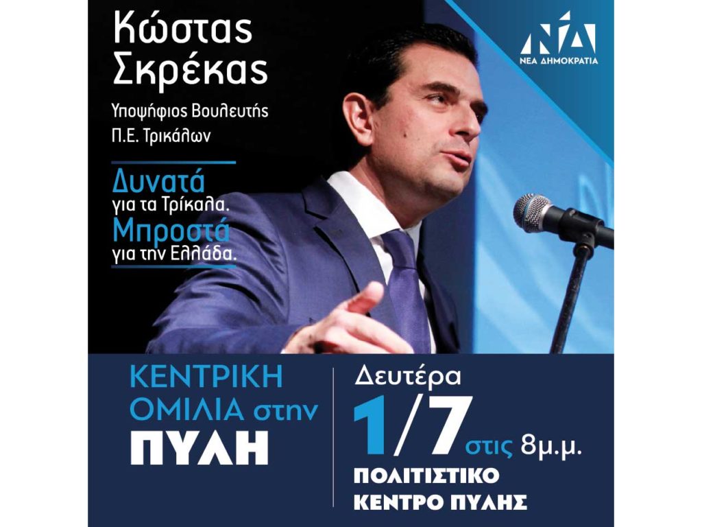 ​Ο Κώστας Σκρέκας στην Πύλη τη Δευτέρα 1/7