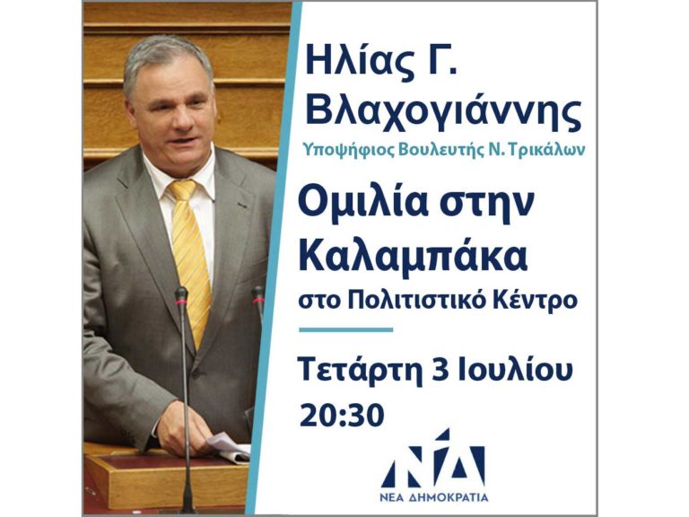 Η Καλαμπάκα πρωτοπόρος στην Ανάπτυξη του τόπου μας