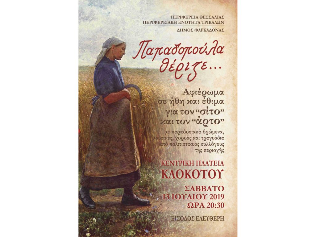 ​Μουσικοχορευτική εκδήλωση στον Κλοκοτό του Δήμου Φαρκαδόνας