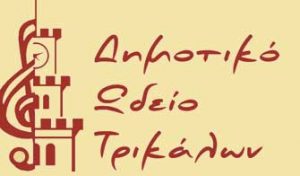 Με επιτυχία οι απολυτήριες εξετάσεις του Δημοτικού Ωδείου Τρικάλων