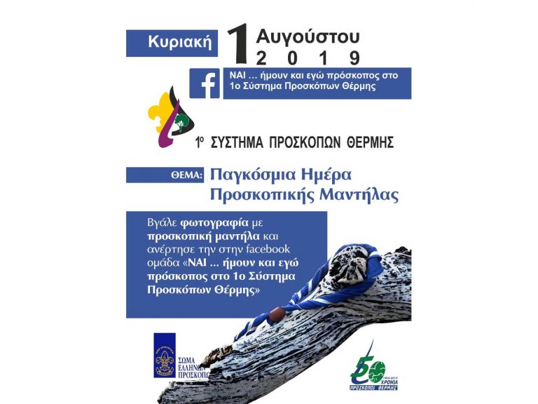 1 Αυγούστου, Ημέρα Προσκοπικής Μαντήλας