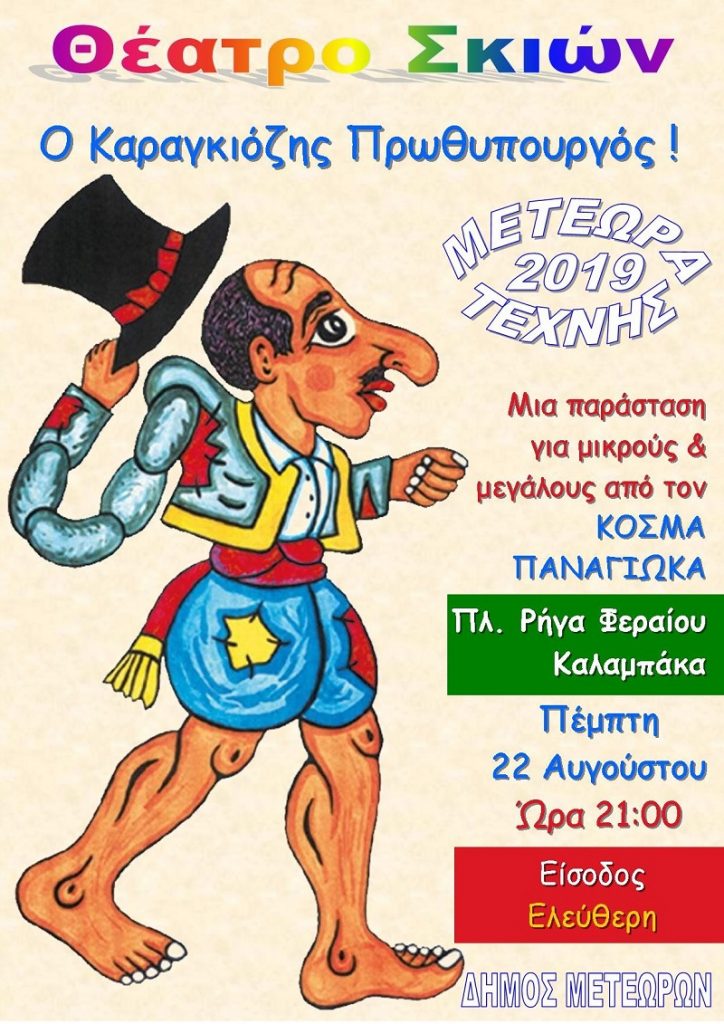 Παράσταση Καραγκιόζη αύριο στα «ΜΕΤΕΩΡΑ ΤΕΧΝΗΣ»