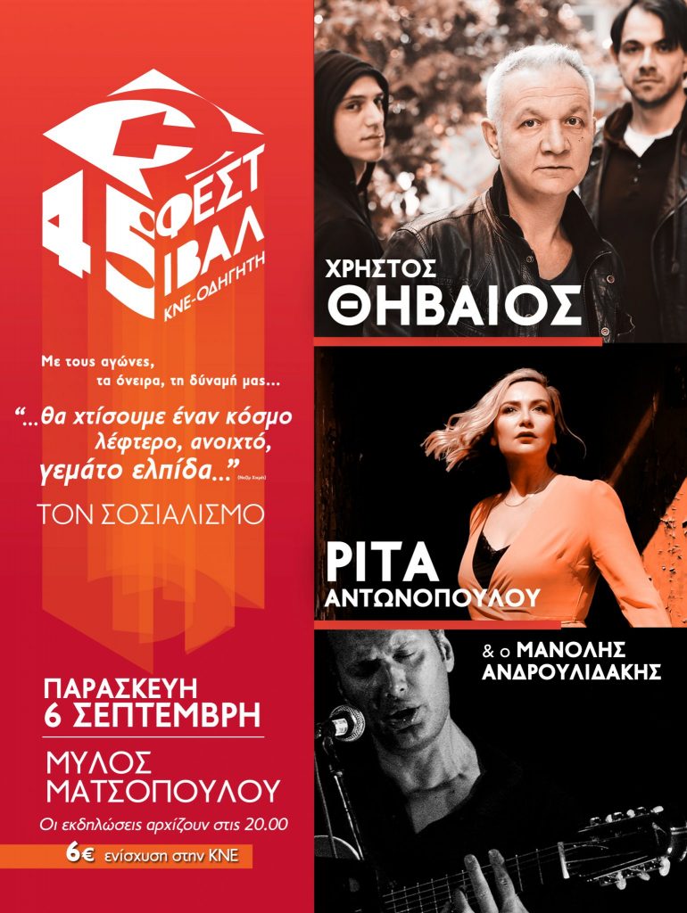 Θηβαίος, Αντωνοπούλου και Ανδρουλιδάκης στο φεστιβάλ ΚΝΕ στα Τρίκαλα