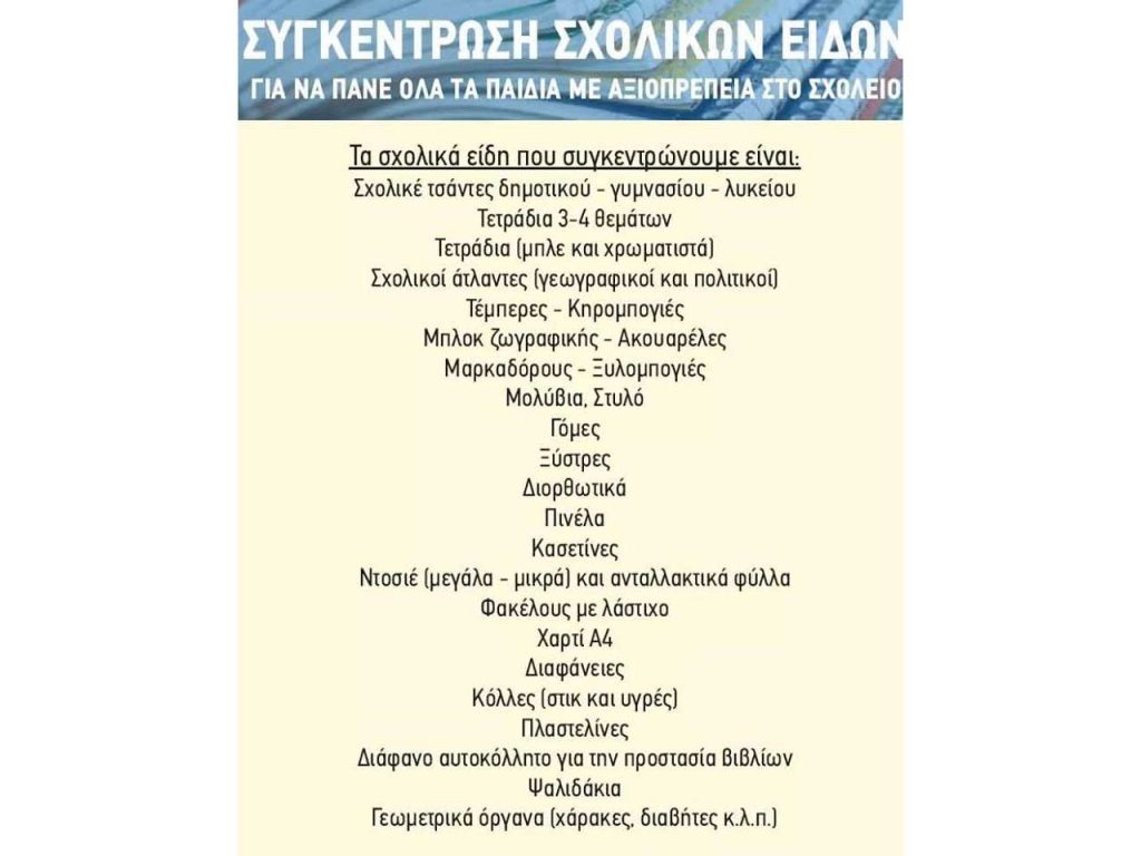 Συλλογή σχολικών ειδών για το Κοινωνικό Παντοπωλείο Καρδίτσας