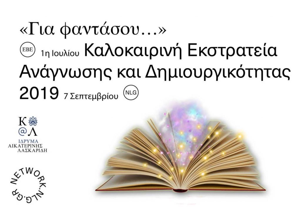 «Για Φαντάσου… Τα κείμενα και οι Εικόνες, οι Ήρωες και οι Τίτλοι Ξεφεύγουν από τα Βιβλία!»
