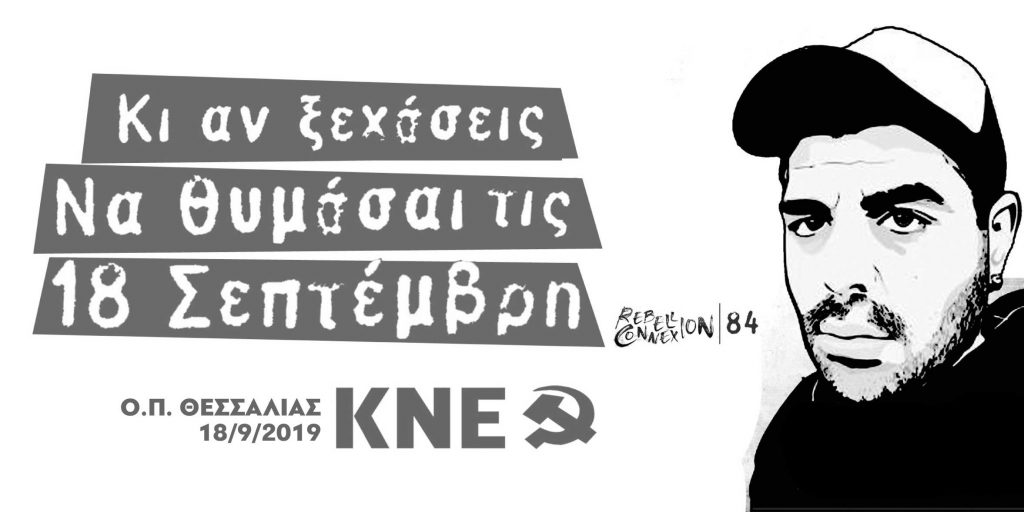 ΚΚΕ: Έξι χρόνια από τη δολοφονία του Παύλου Φύσσα