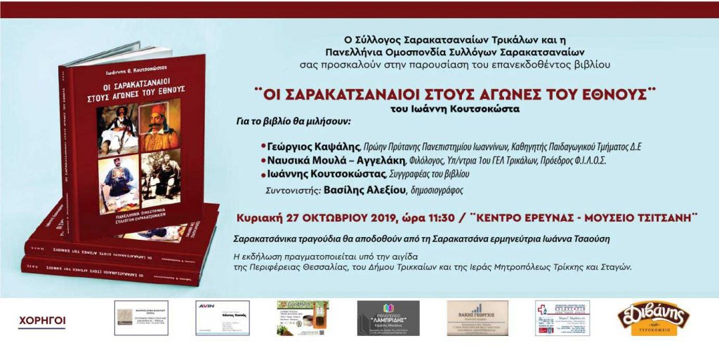 Παρουσίαση βιβλίου Ιωάννη Κουτσοκώστα, «ΟΙ ΣΑΡΑΚΑΤΣΑΝΑΙΟΙ ΣΤΟΥΣ ΑΓΩΝΕΣ ΤΟΥ ΕΘΝΟΥΣ»