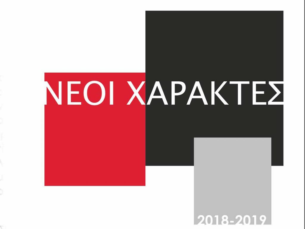 Εγκαίνια της έκθεσης «Νέοι Χαράκτες 2018-2019» στη Λάρισα