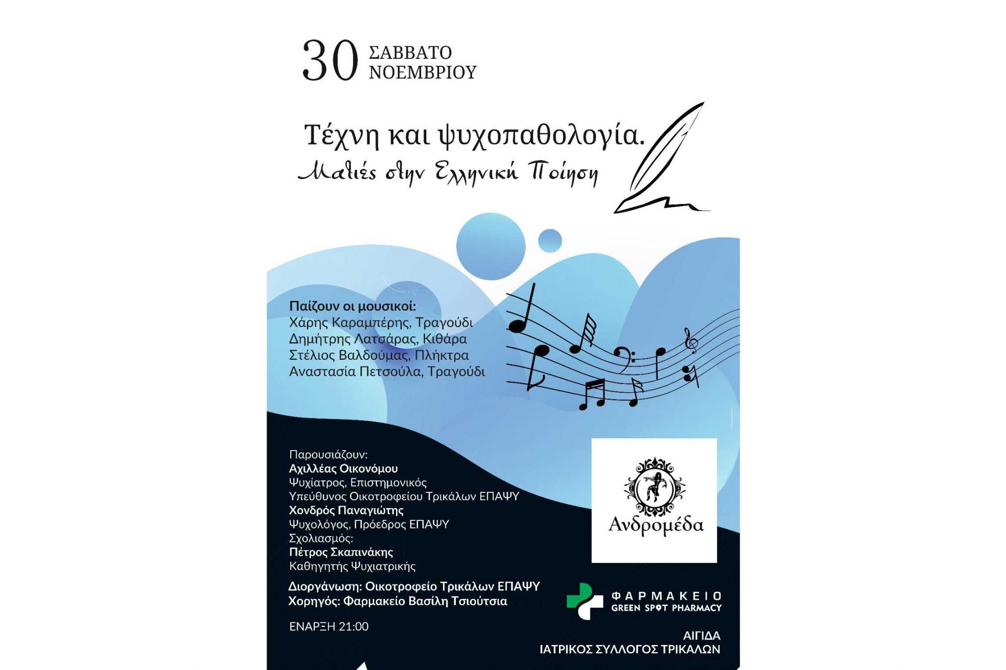 Εκδήλωση της ΕΠΑΨΥ στην Ανδρομέδα
