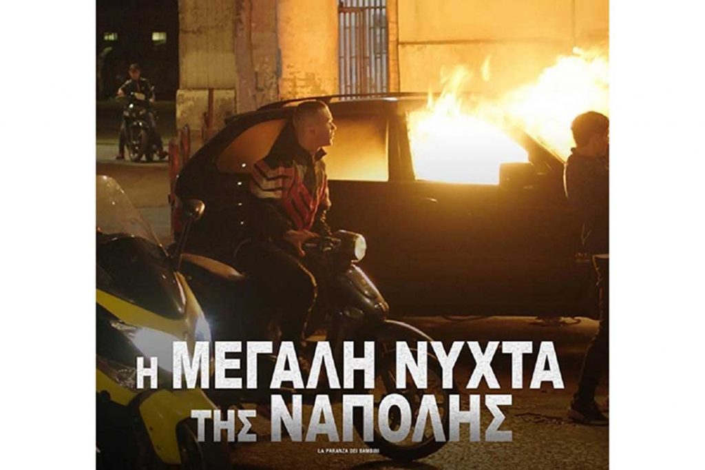 Ιταλική ταινία για την παιδική εγκληματικότητα στον δημοτικό κινηματογράφο