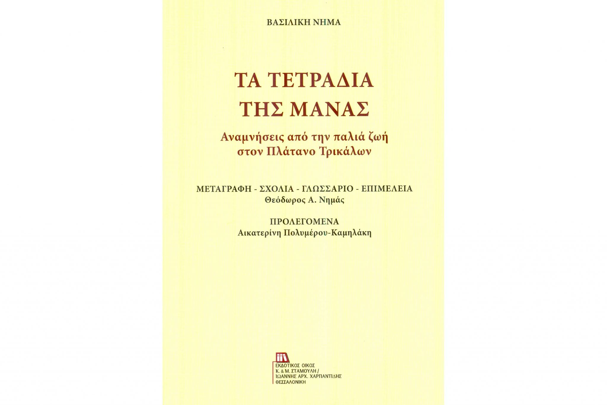 «Τα Τετράδια της Μάνας» από τη Βασιλική Νημά