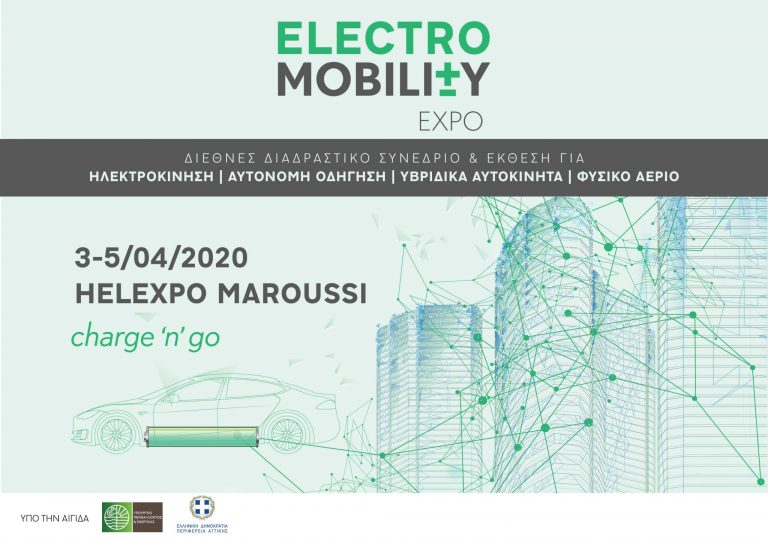 Έκθεση ELECTROMOBILITY είναι προ των πυλών! 