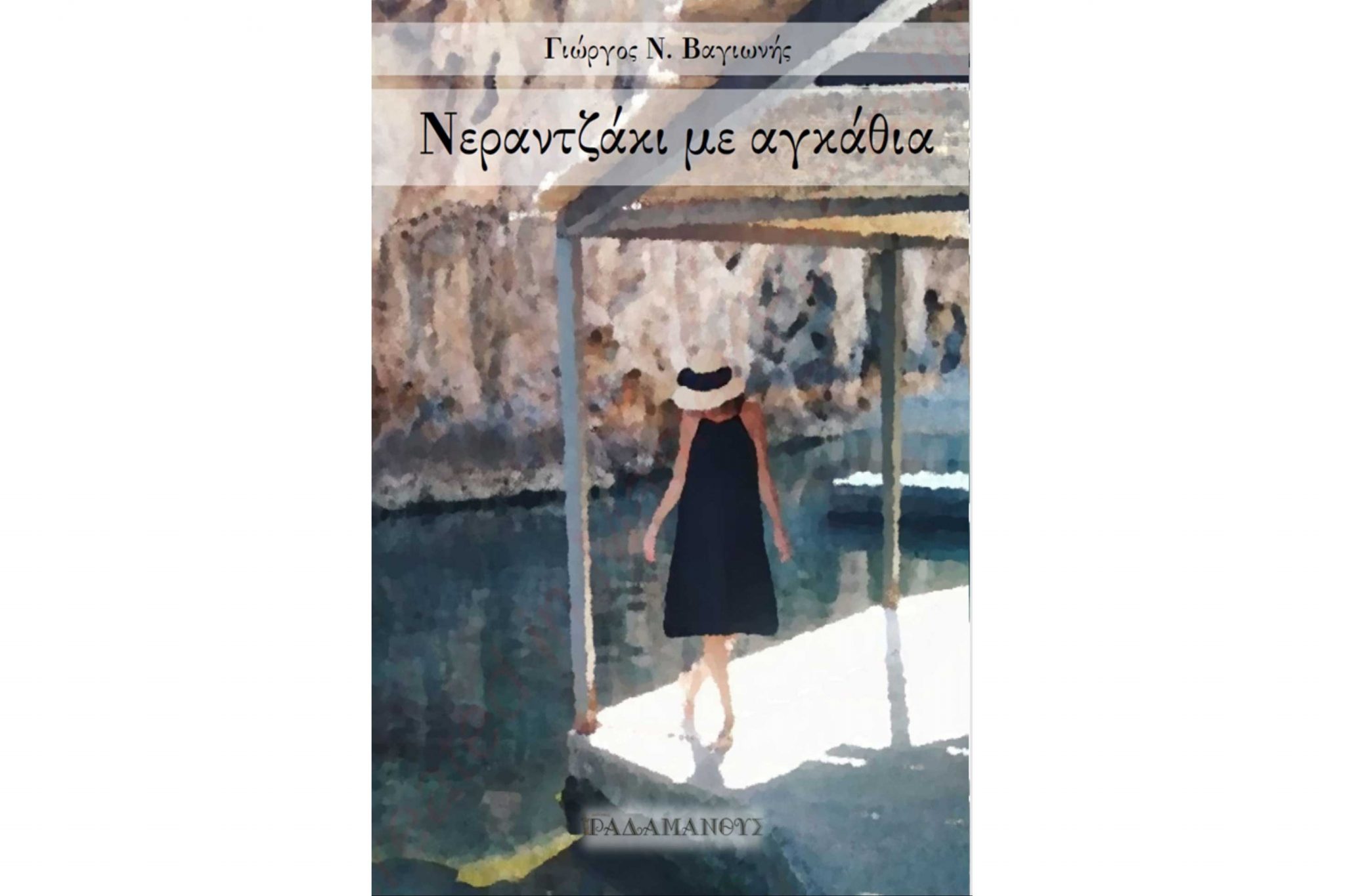 Ο Νάσος Αθανασόπουλος μιλά για το βιβλίο του παιδοψυχίατρου Γιώργου Βαγιωνή