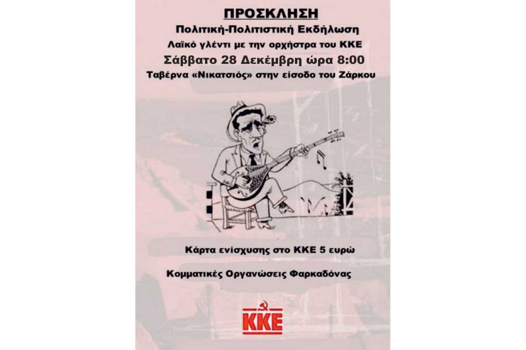 Λαϊκό γλέντι του ΚΚΕ στην Φαρκαδόνα