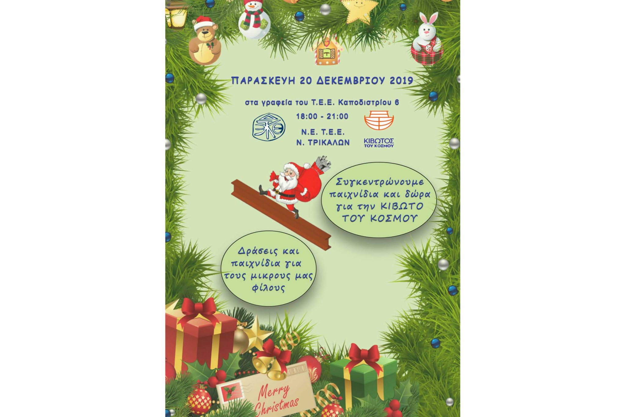 Φιλανθρωπική εκδήλωση για τα παιδιά της Κιβωτού του Κόσμου