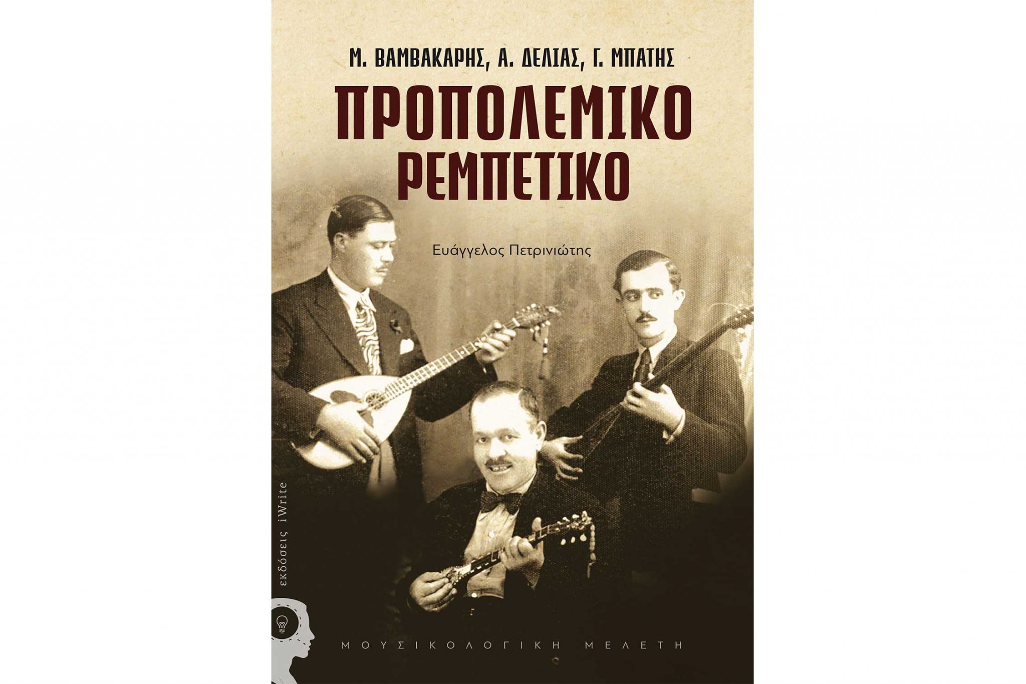 Το «Προπολεμικό Ρεμπέτικο» στο Μουσείο Τσιτσάνη