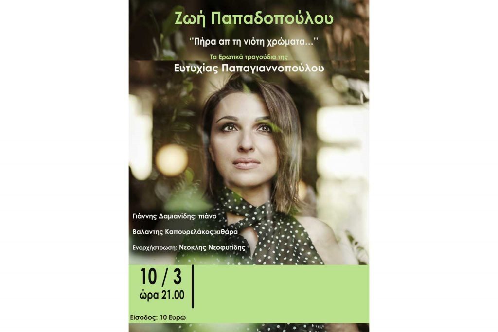 «Πήρα απ’ τη νιότη χρώματα…» στο Μουσείο Τσιτσάνη
