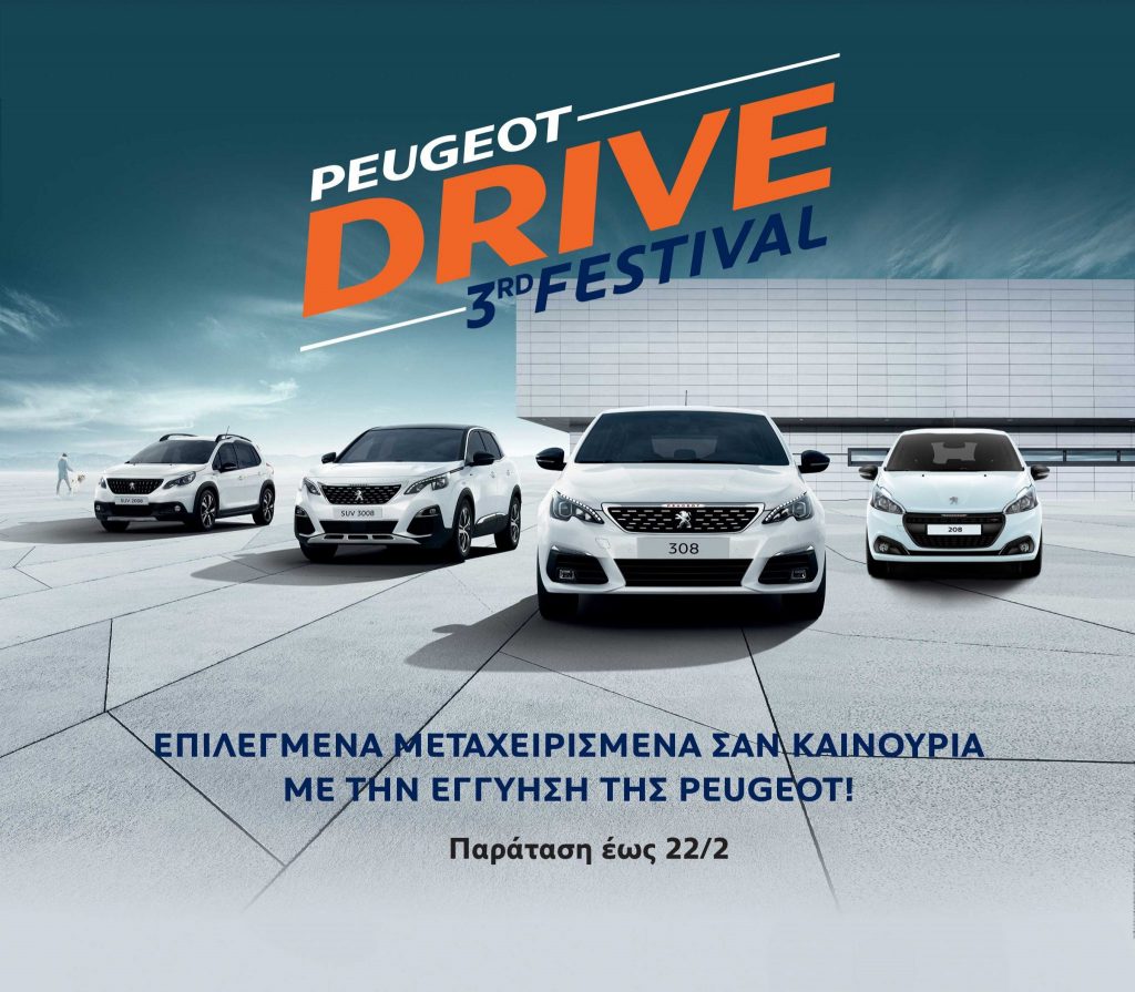ΤΟ PEUGEOT DRIVE FESTIVAL ΠΑΡΑΤΕΙΝΕΤΑΙ ΓΙΑ ΜΙΑ ΕΒΔΟΜΑΔΑ!
