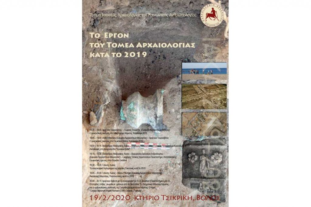 ΙΑΚΑ «Το Έργον του Τομέα Αρχαιολογίας κατά το 2019»